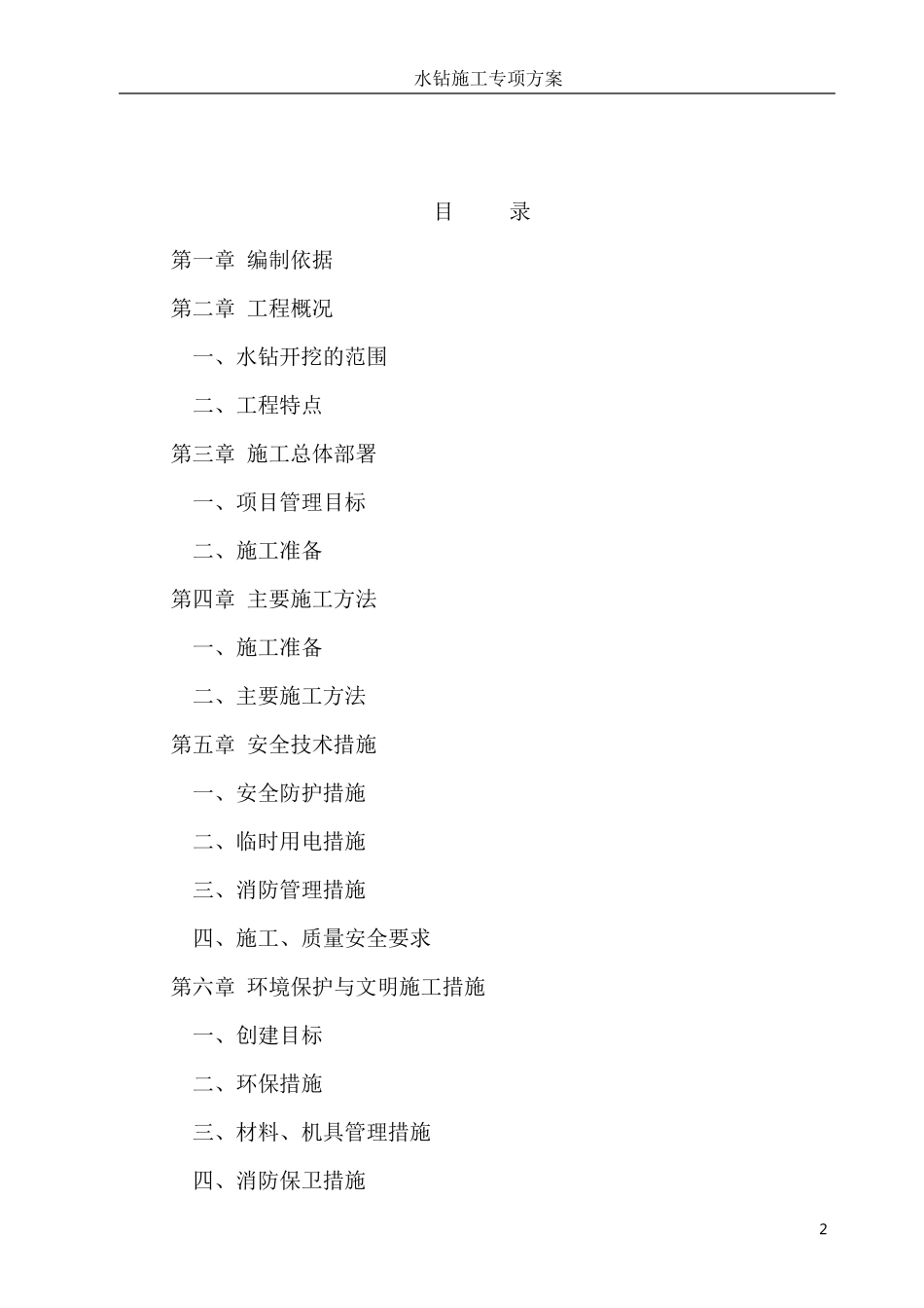 孔桩、基坑等水钻钻孔法施工方案_第2页