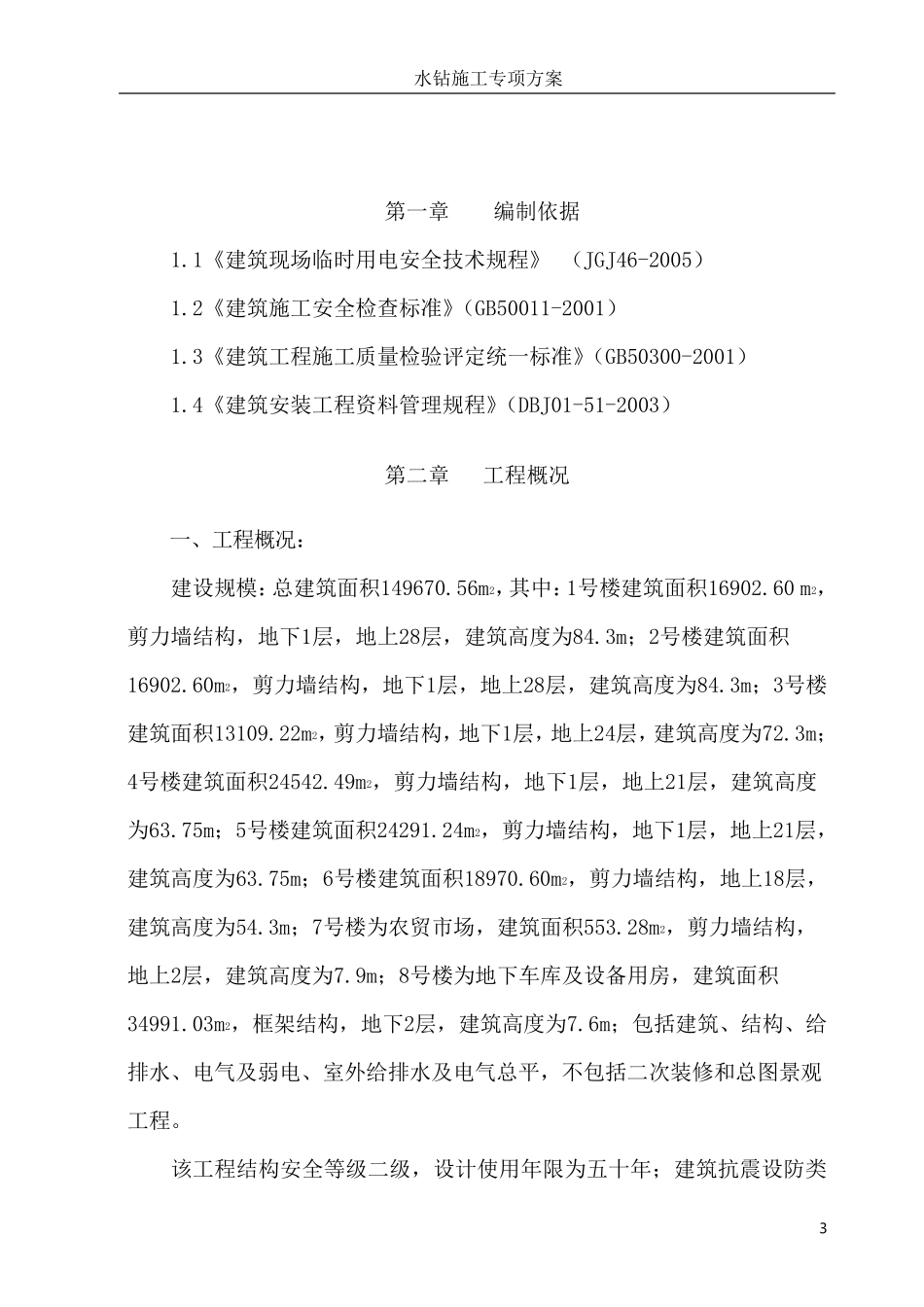 孔桩、基坑等水钻钻孔法施工方案_第3页