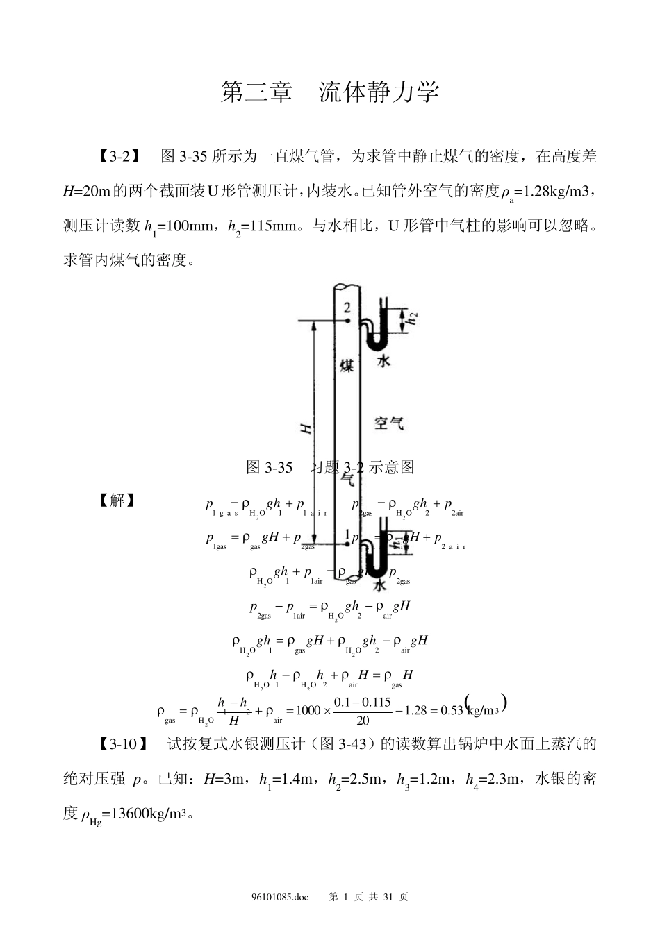 孔珑第三版流体力学习题答案(目前最新最全)_第1页