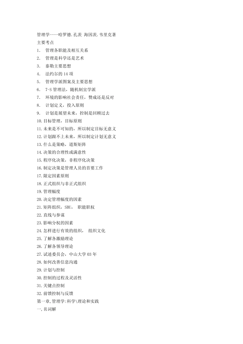 孔茨《管理学》核心笔记_第1页