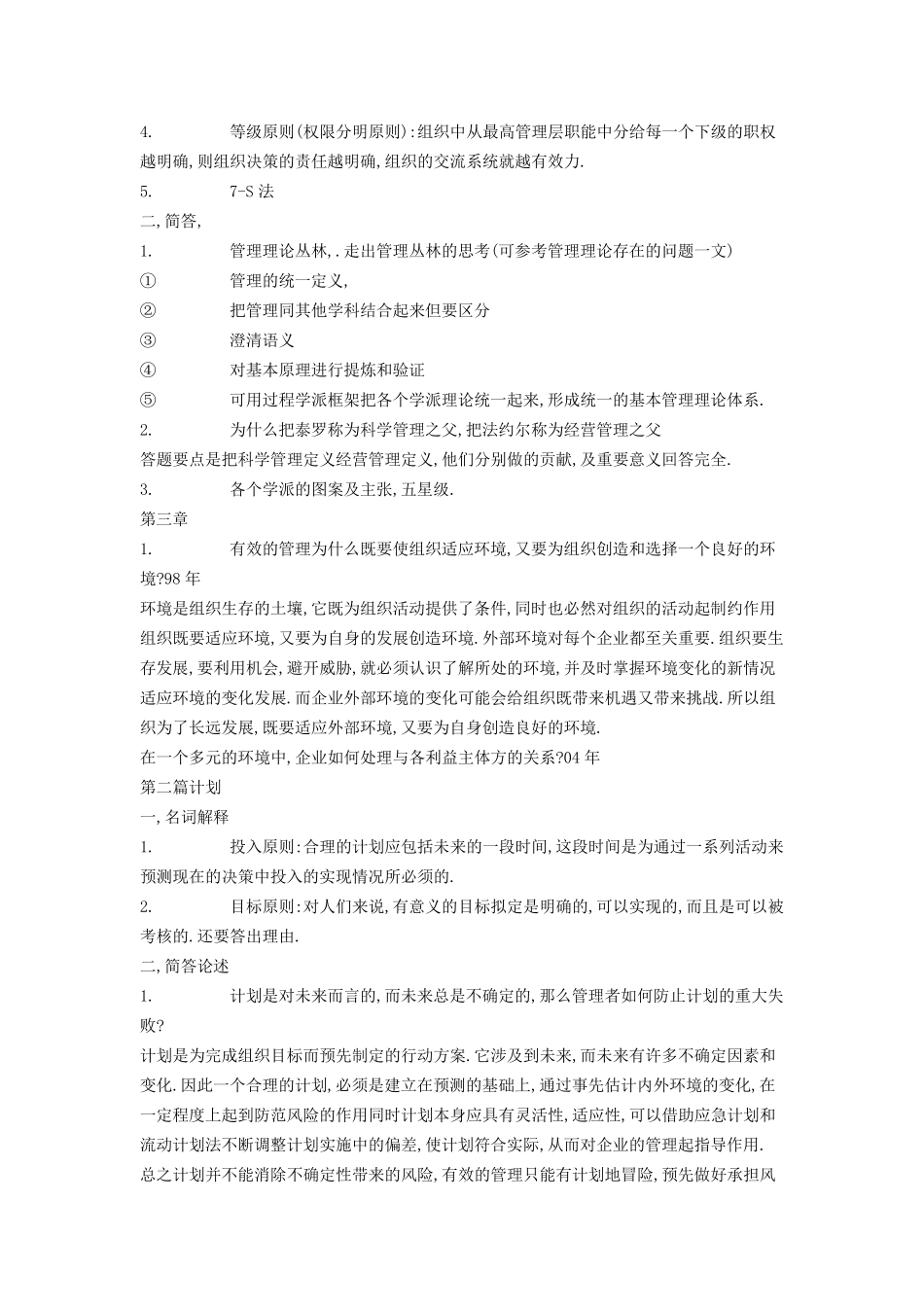 孔茨《管理学》核心笔记_第3页