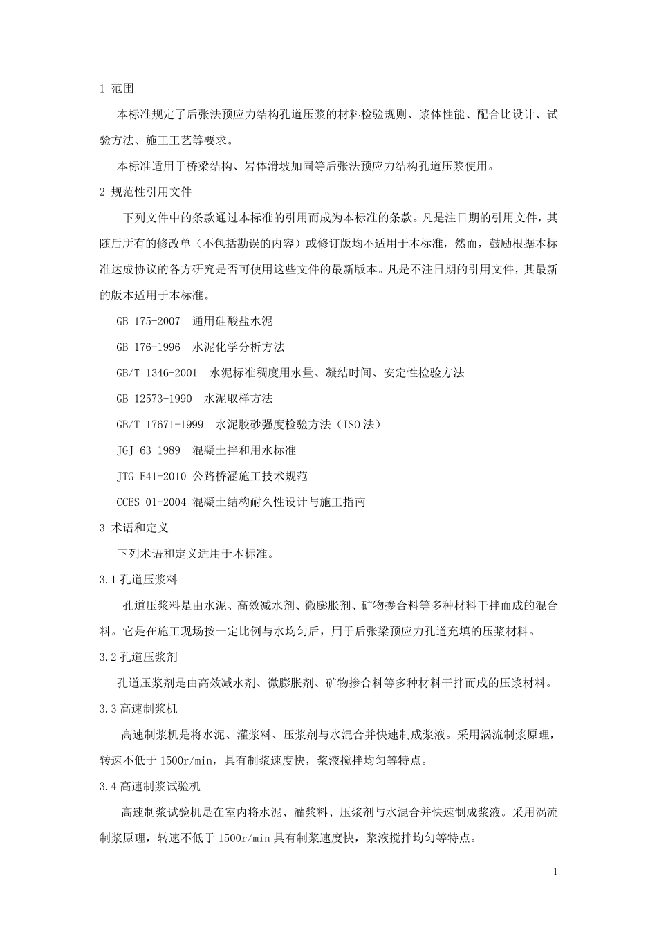 孔道压浆技术指南_第2页