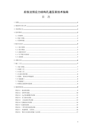 孔道压浆技术指南