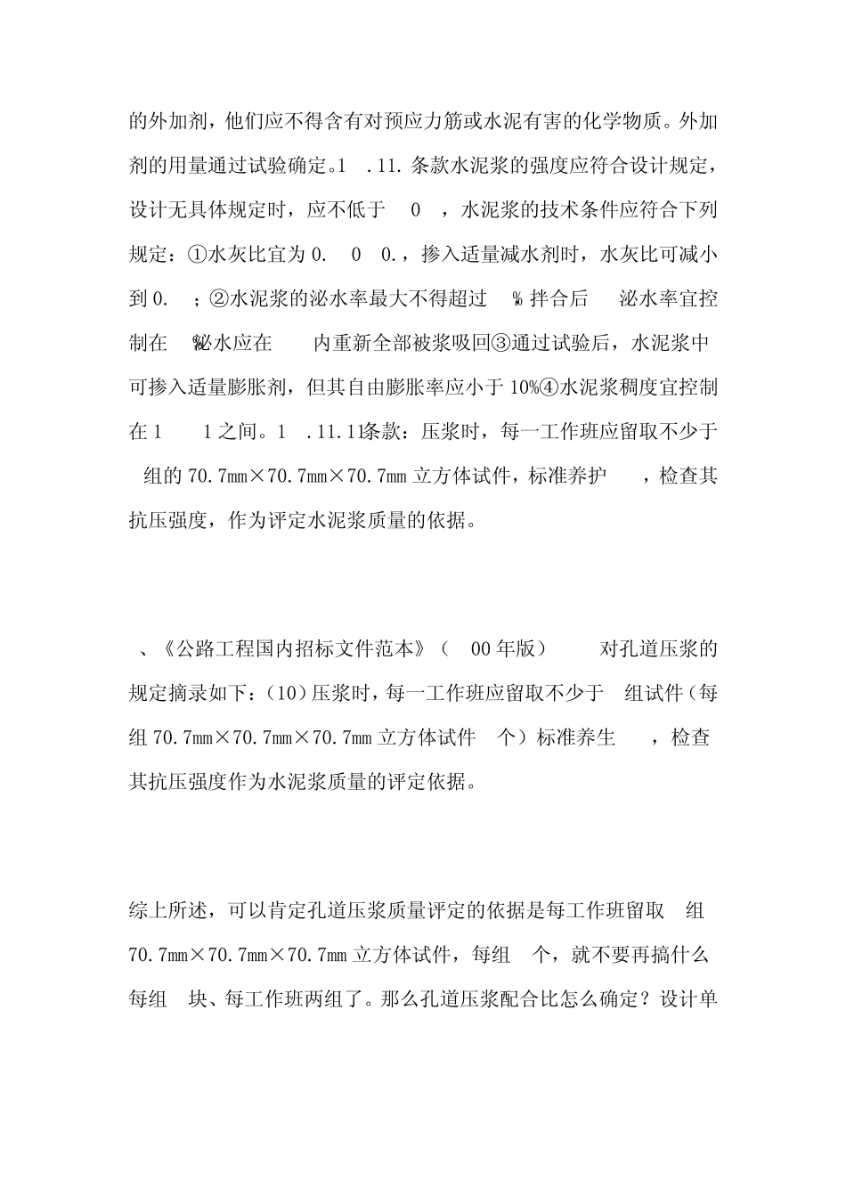 孔道压浆配合比_第2页