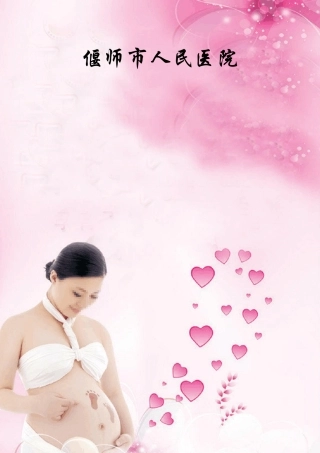 孕产妇保健手册