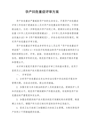 孕产妇危重症评审方案