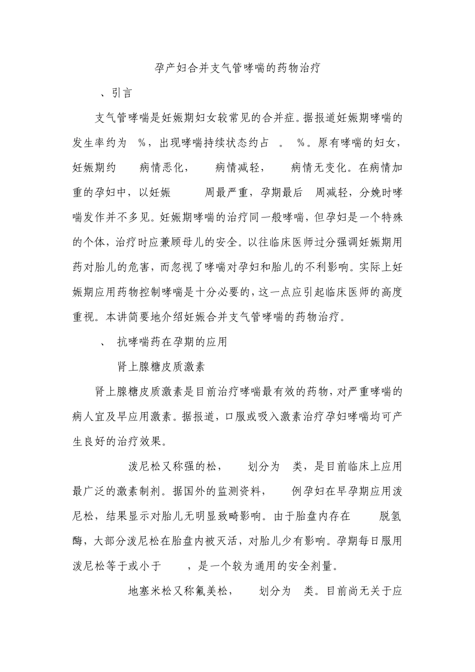 孕产妇合并支气管哮喘的药物治疗_第1页