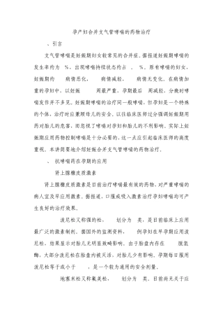 孕产妇合并支气管哮喘的药物治疗
