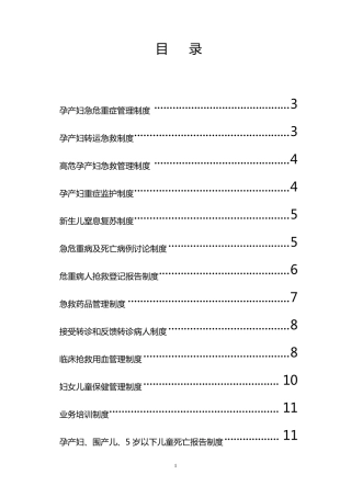孕产妇急危重症管理制度