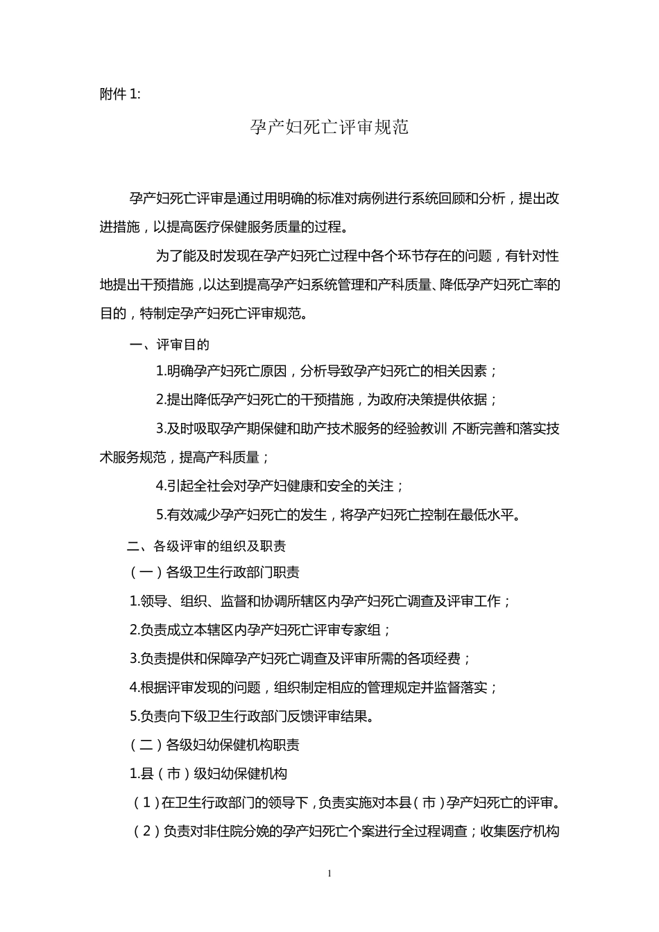 孕产妇死亡评审规范_第1页