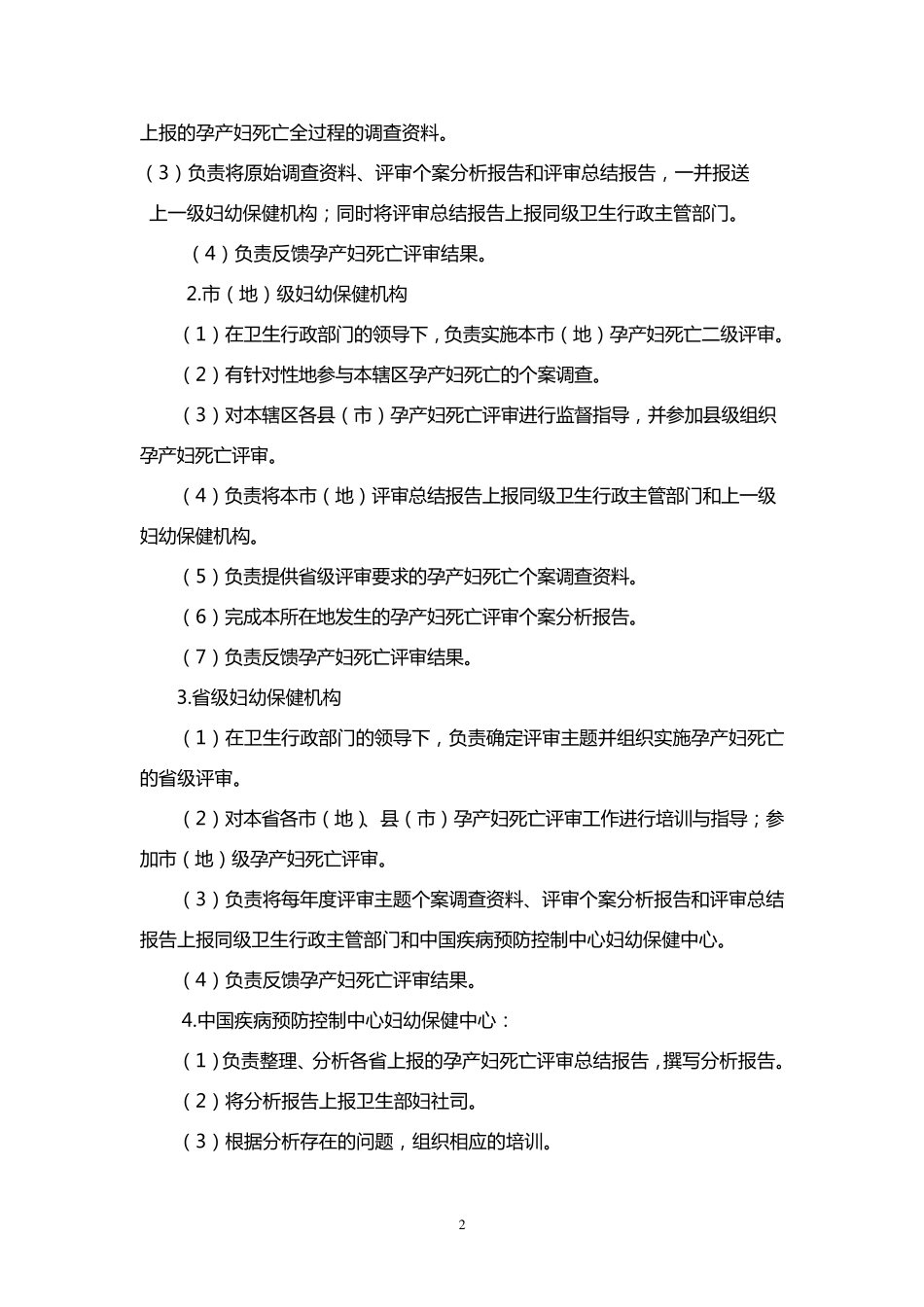孕产妇死亡评审规范_第2页
