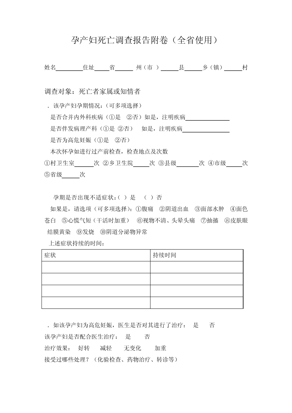 孕产妇死亡调查报告附卷(全省使用)_第1页