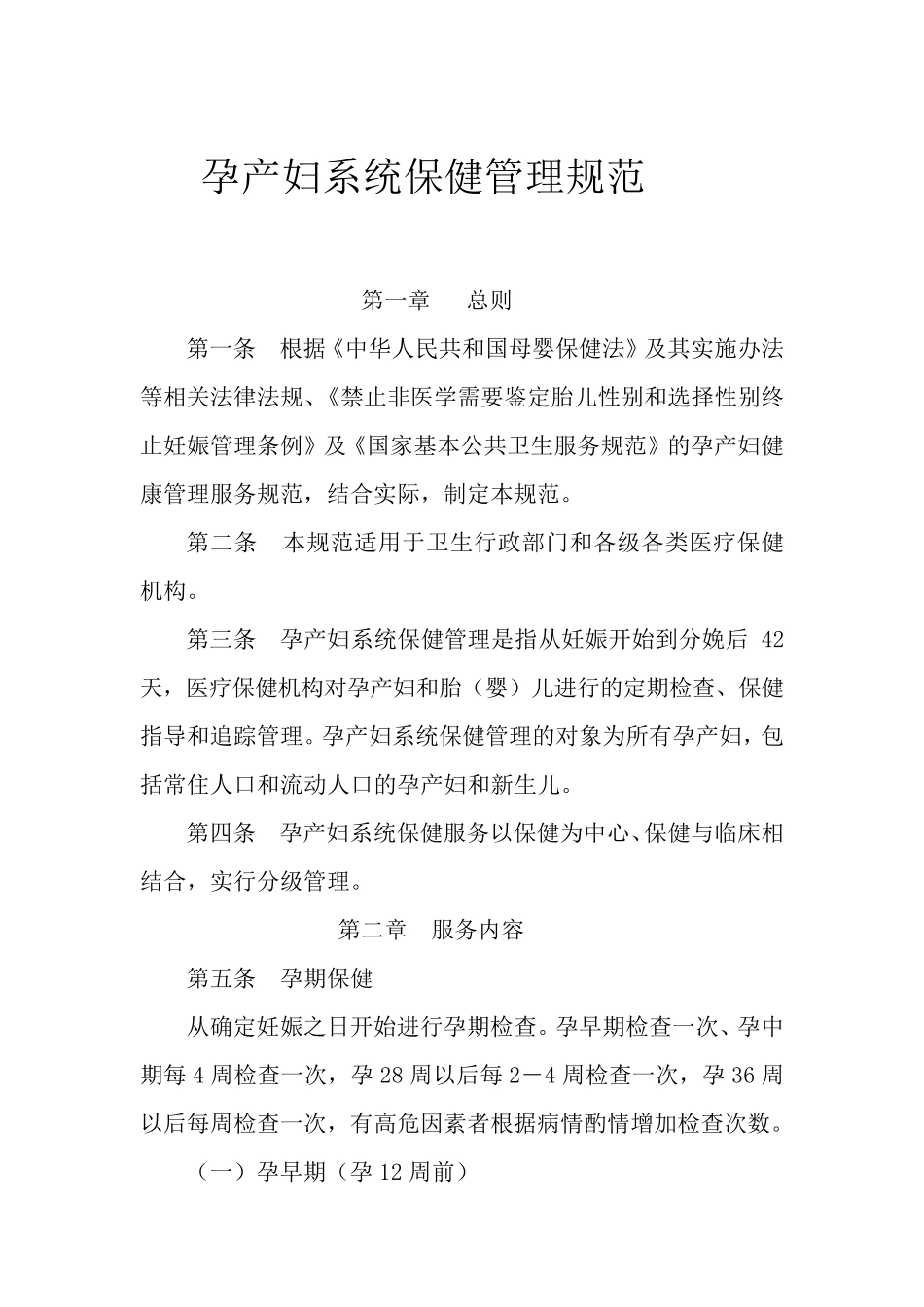 孕产妇系统保健管理规范_第1页