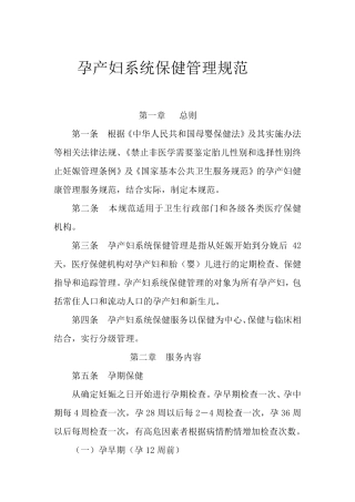孕产妇系统保健管理规范