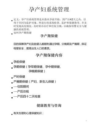 孕产妇系统管理