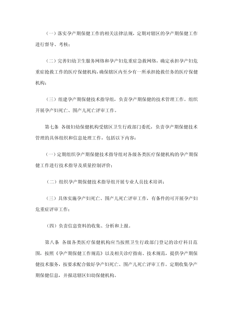 孕产期保健工作管理办法_第2页