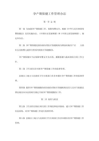 孕产期保健工作管理办法