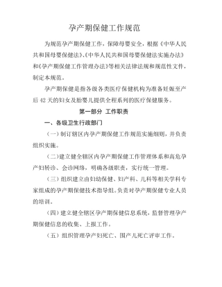 孕产期保健工作规范