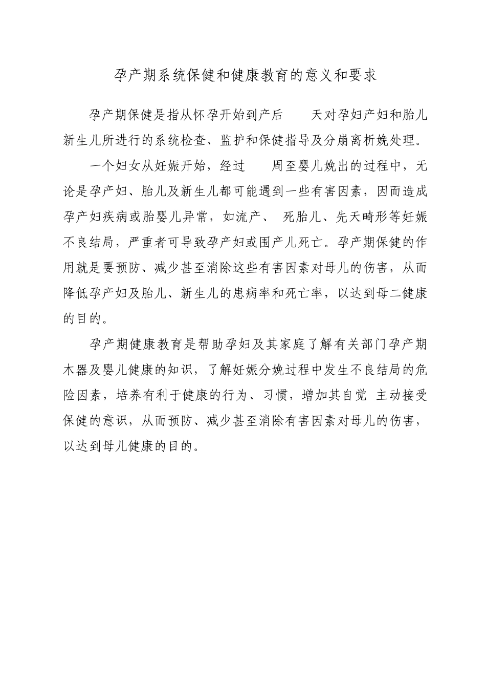 孕产期系统保健和健康教育的意义和要求_第1页