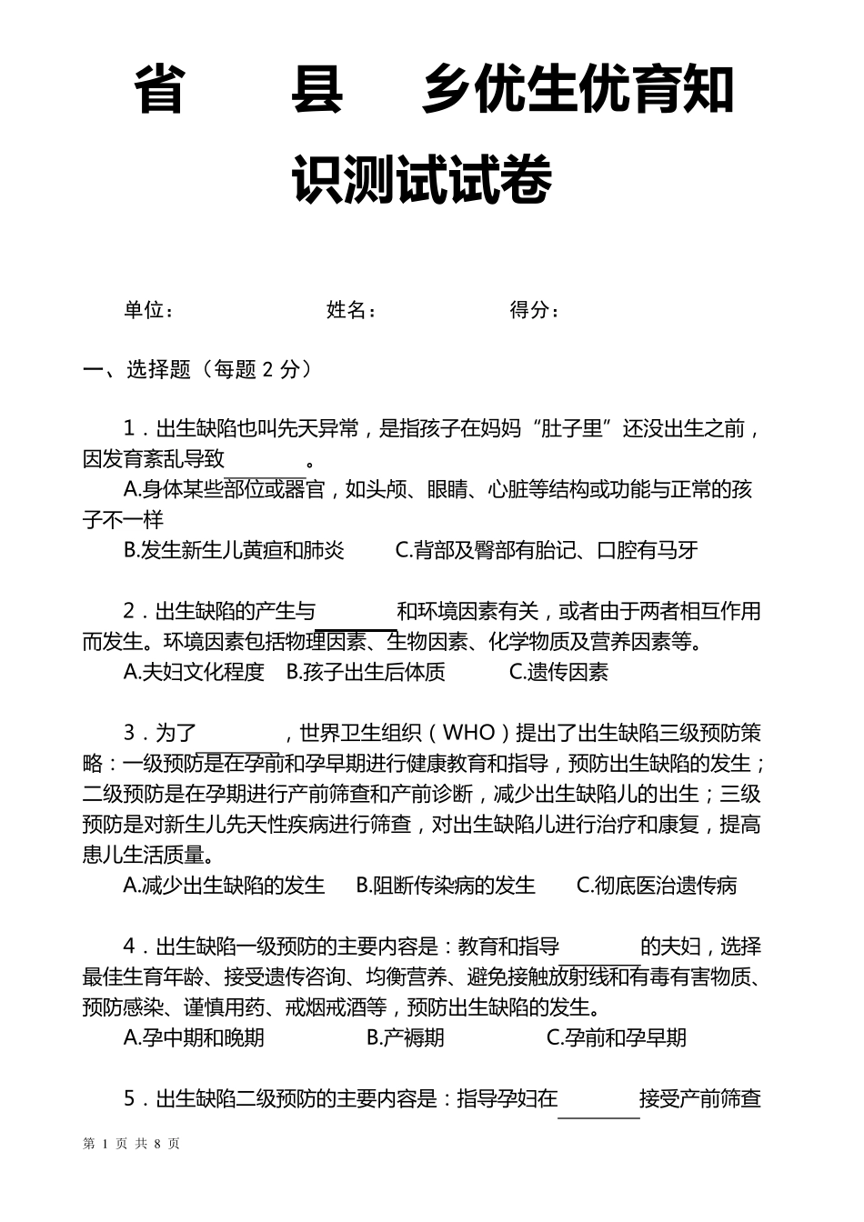 孕前优生优育知识考试卷_第1页