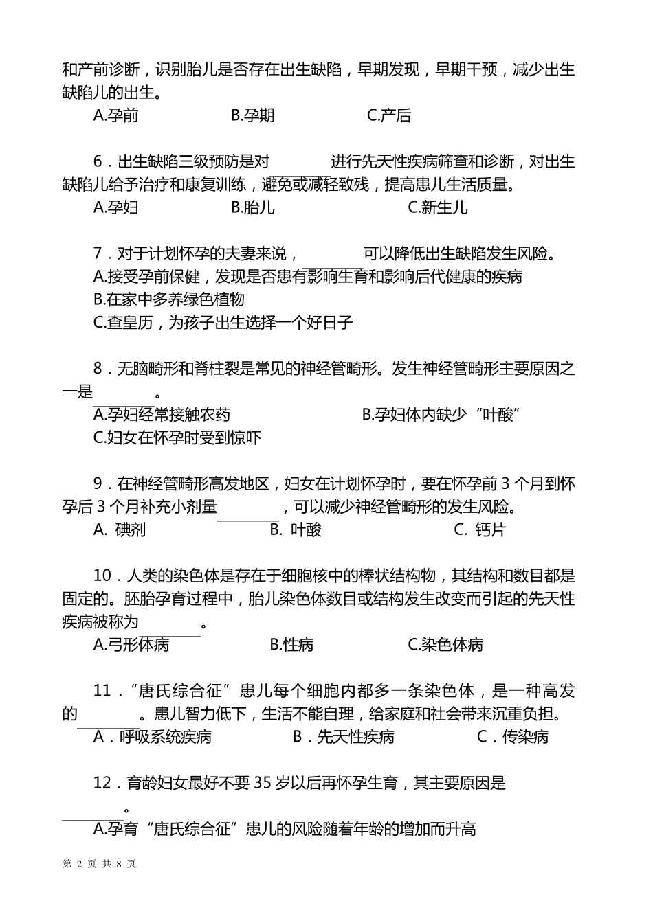 孕前优生优育知识考试卷_第2页