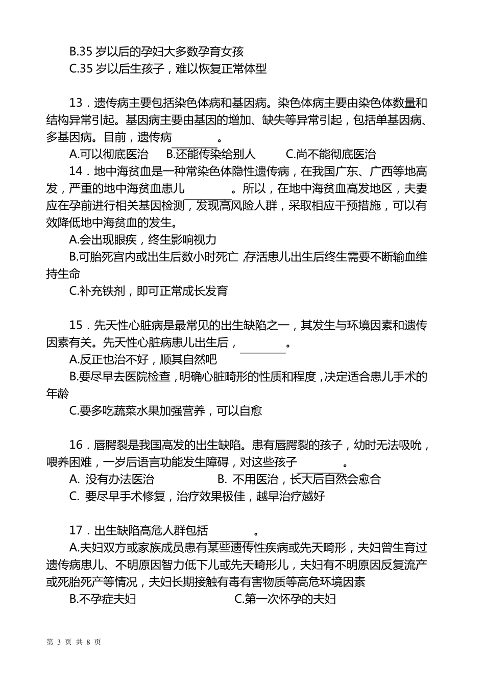 孕前优生优育知识考试卷_第3页