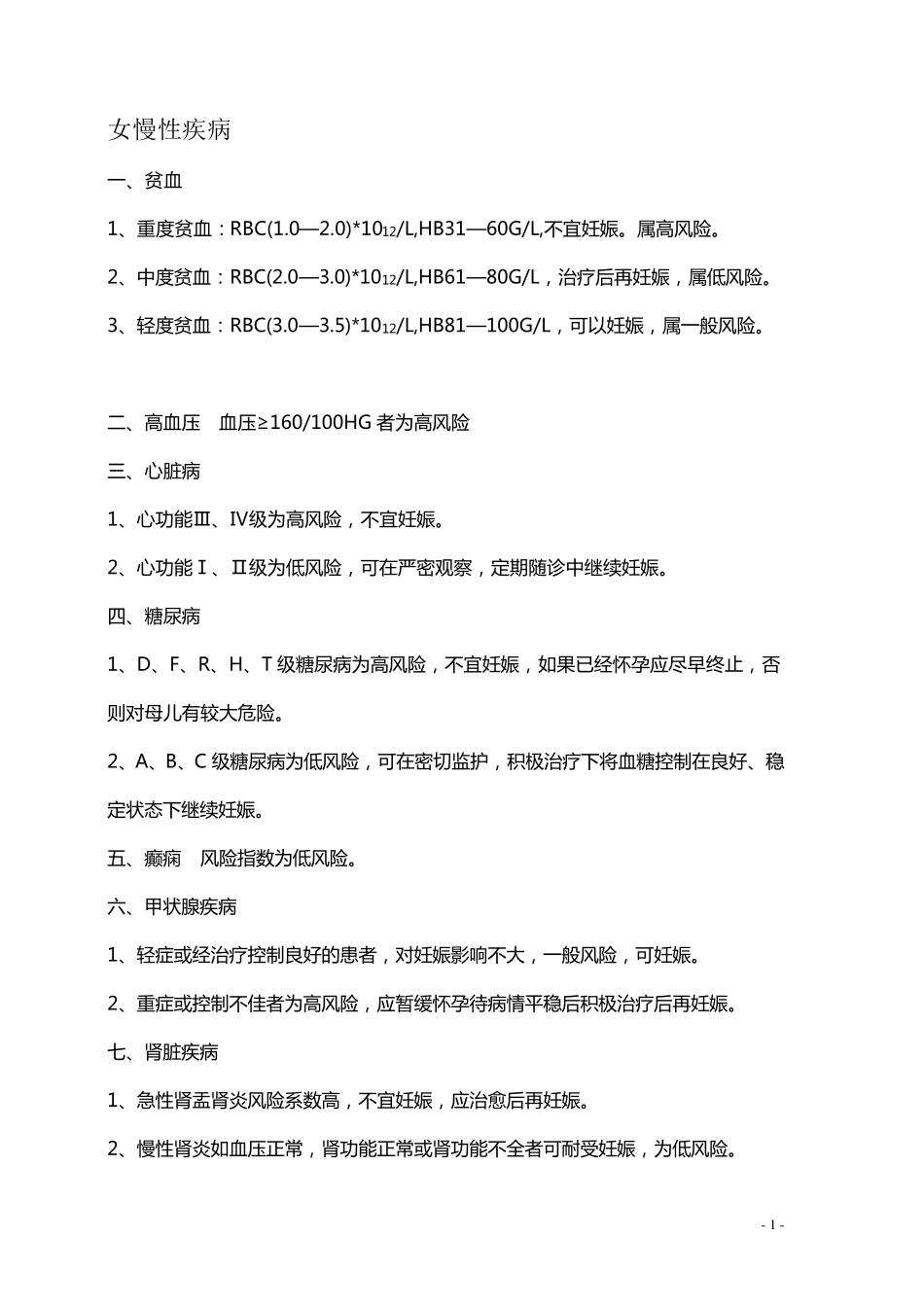 孕前优生健康检查风险评估指南_第1页