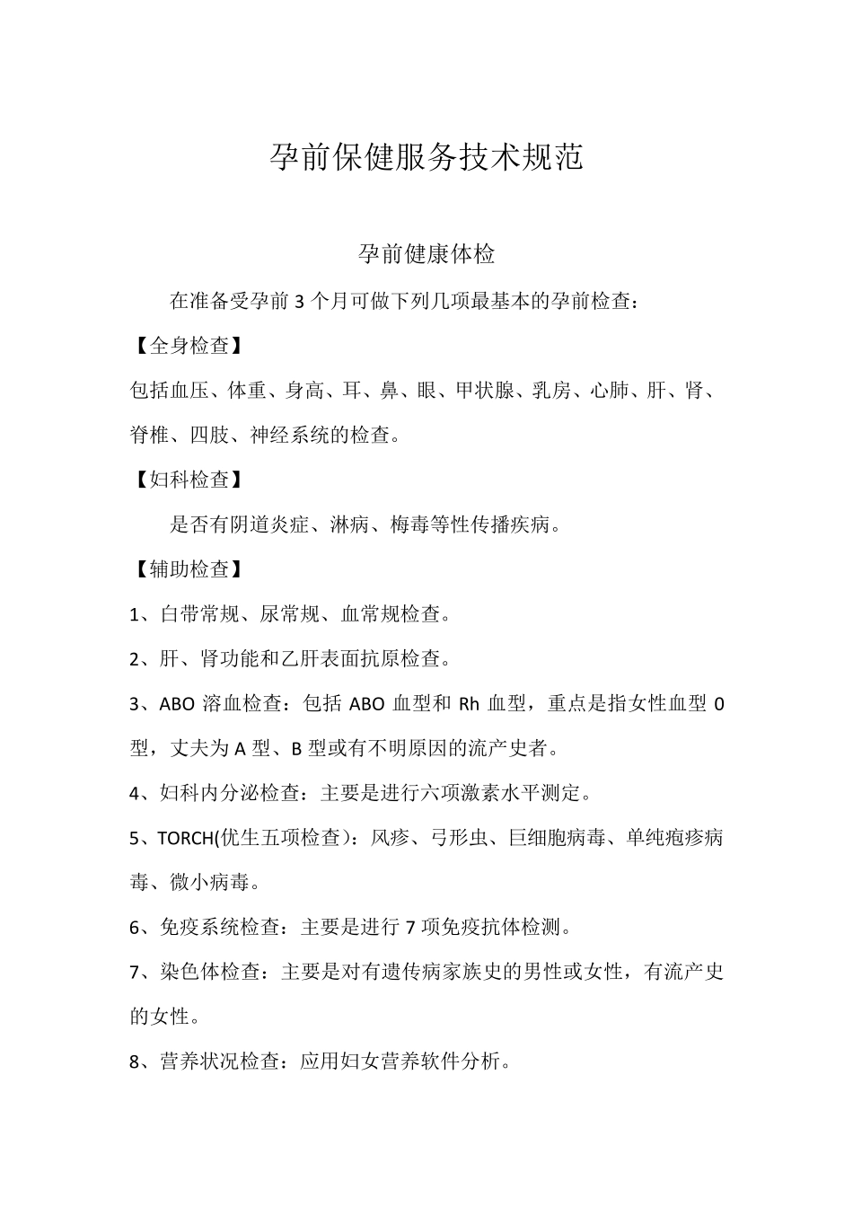 孕前保健服务技术规范_第1页
