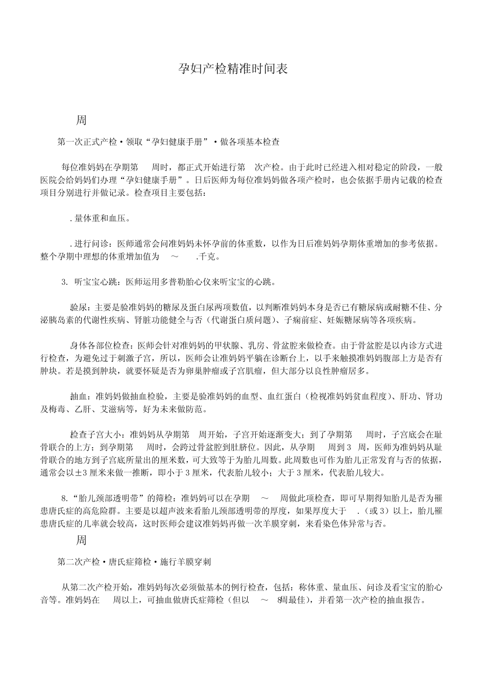 孕妇产检精准时间表_第1页