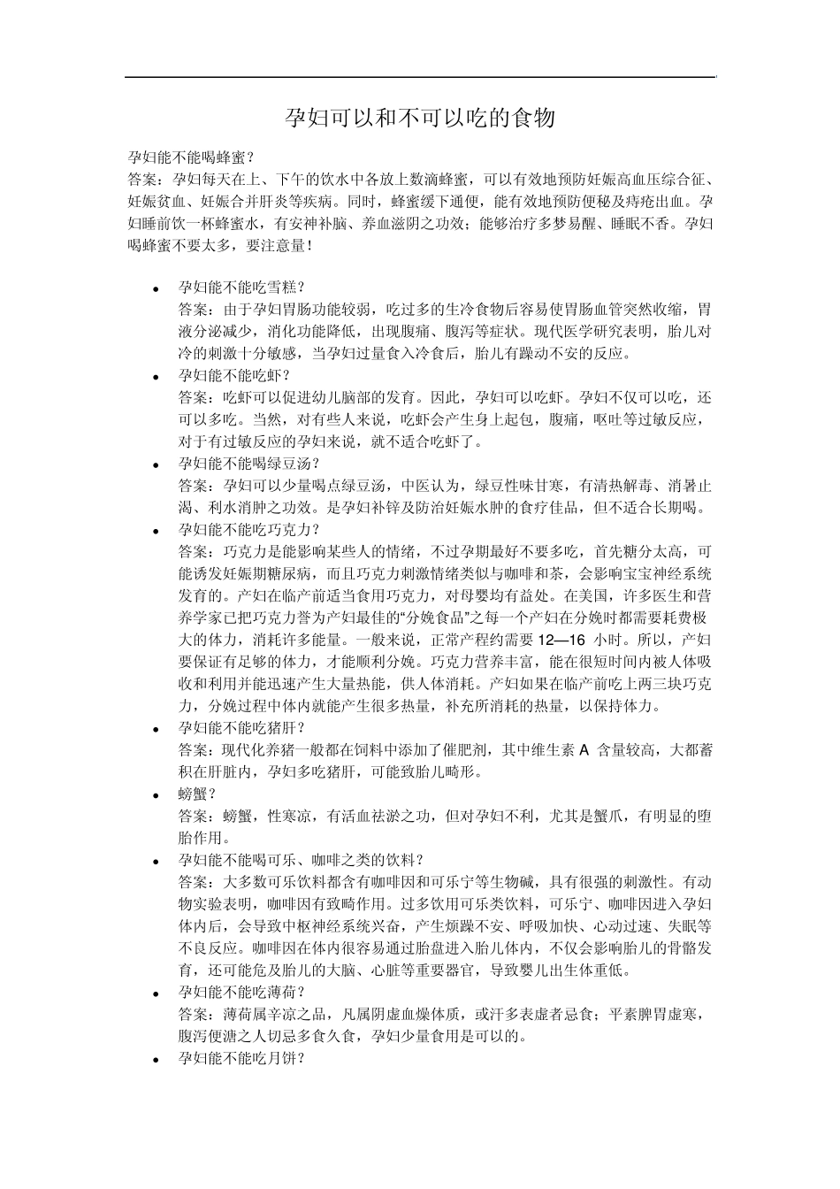 孕妇可以和不可以吃的食物_第1页