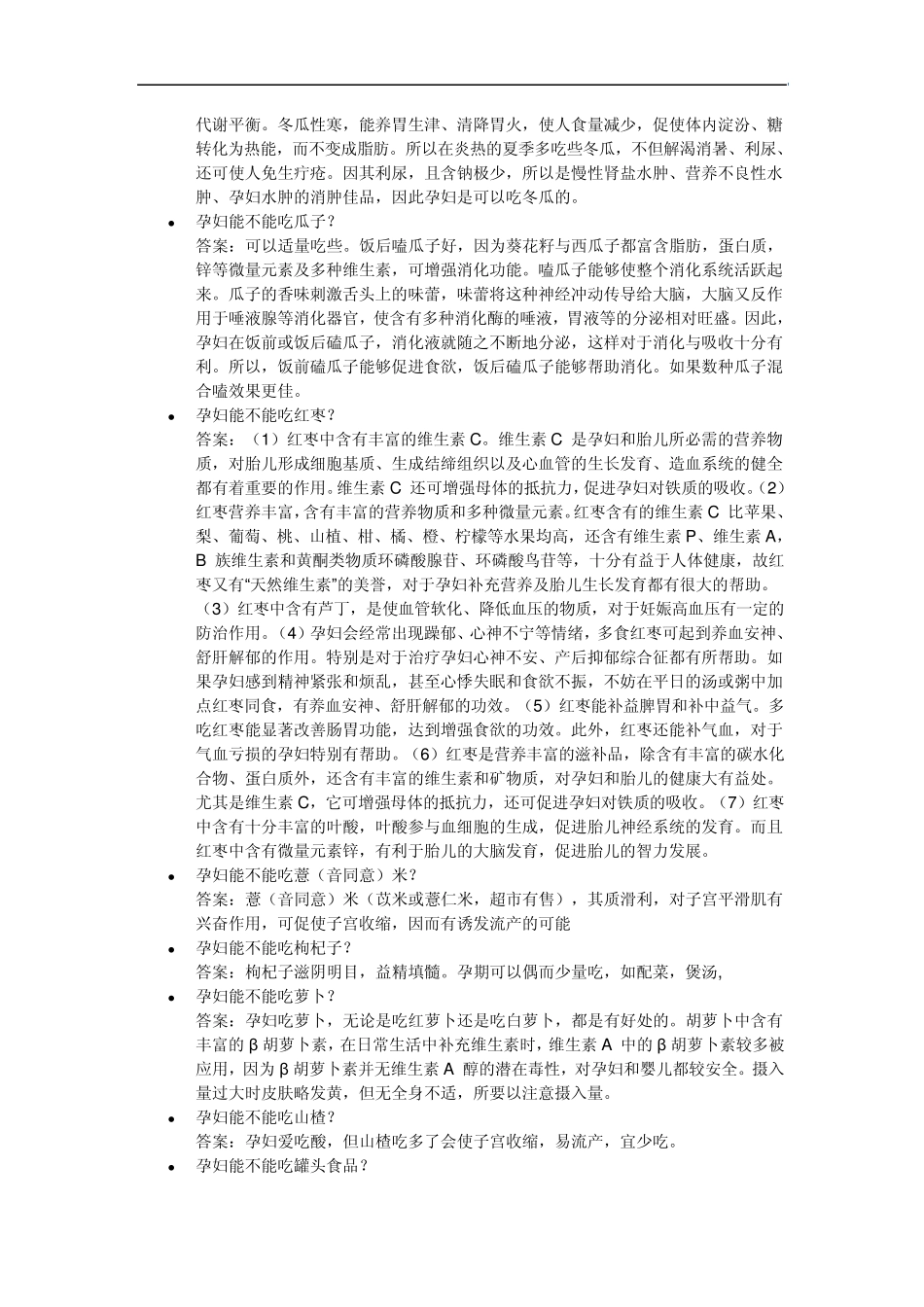 孕妇可以和不可以吃的食物_第3页