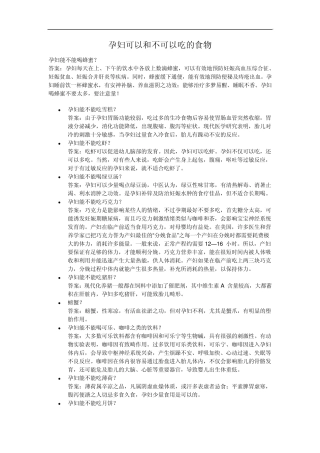 孕妇可以和不可以吃的食物