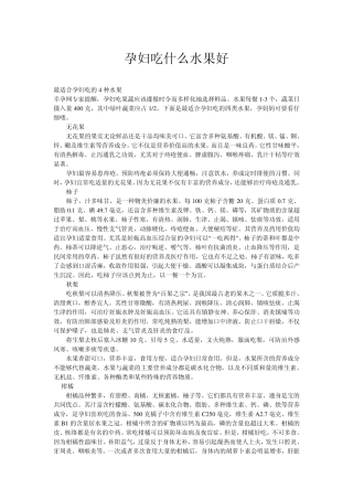 孕妇吃什么水果好