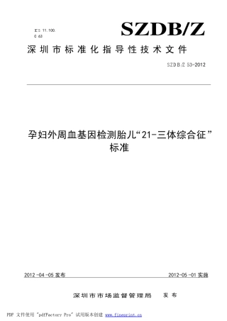 孕妇外周血基因检测胎儿21三体综合征标准docSZDBZ