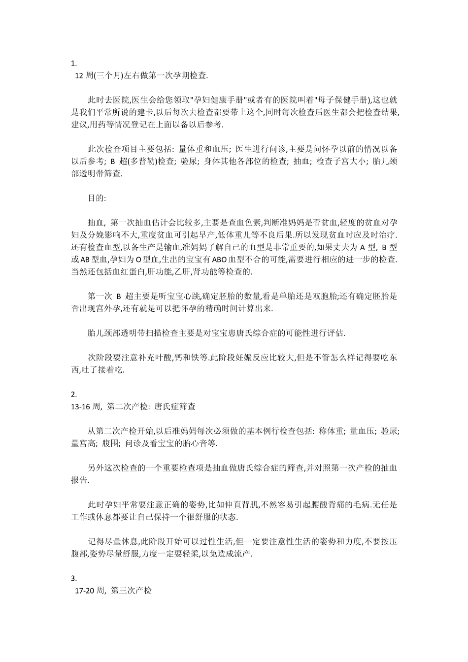 孕妇孕期检查项目_第1页