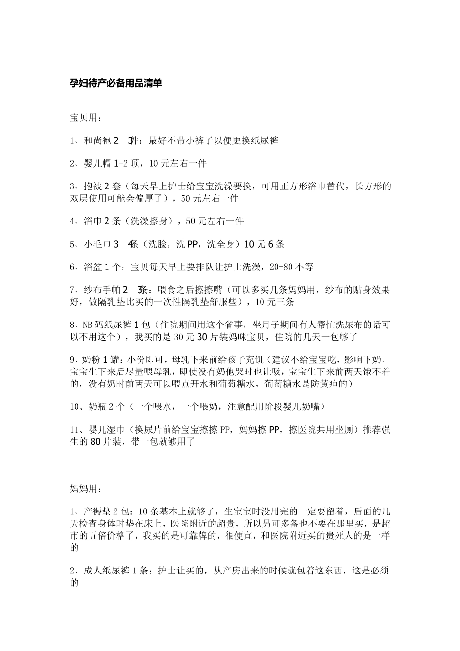 孕妇待产必备用品清单_第1页