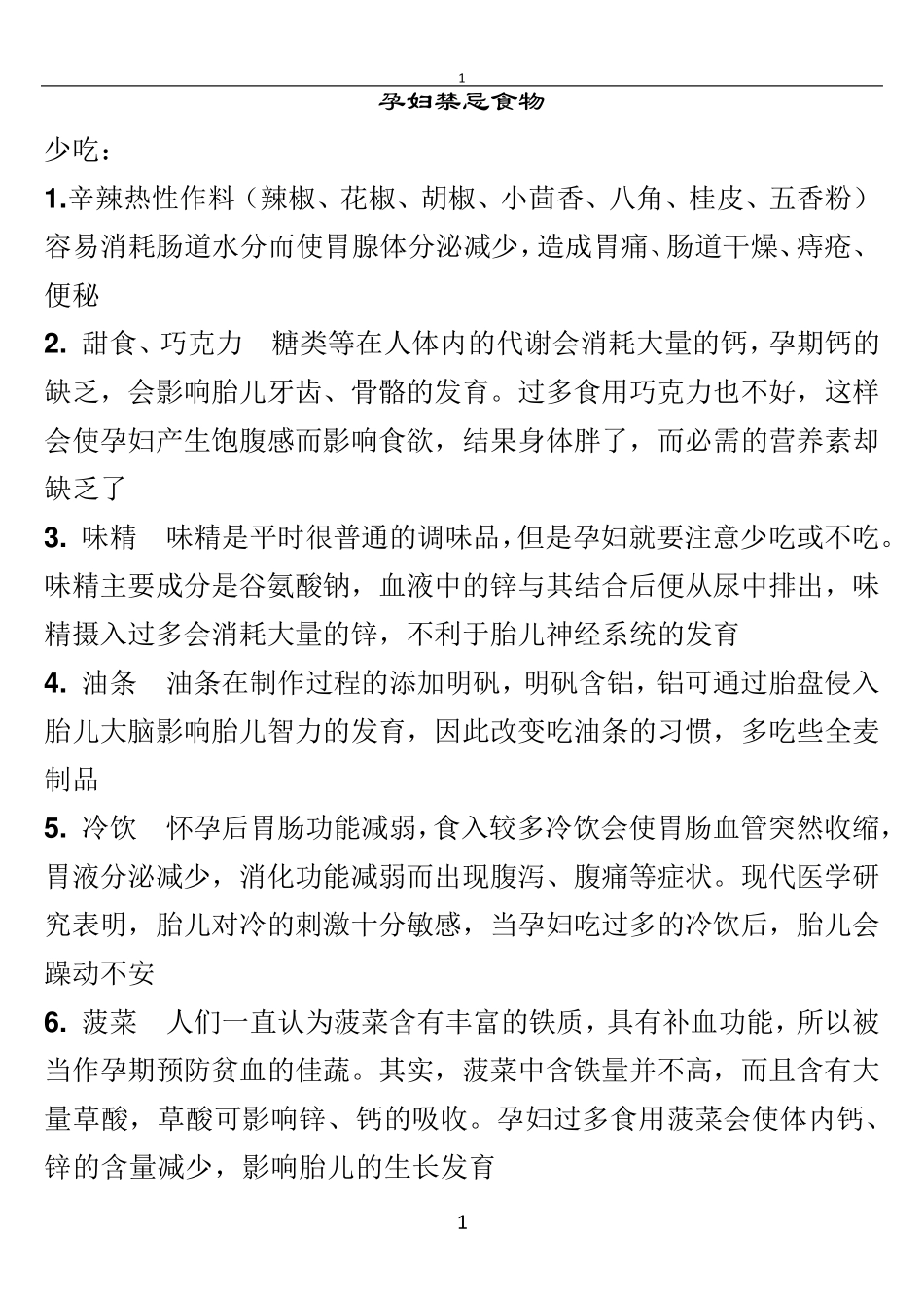 孕妇怀孕期饮食禁忌大全(精心整理版)_第1页