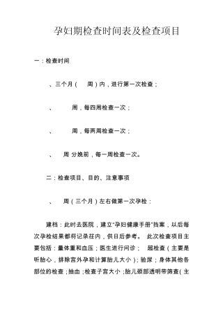 孕妇期检查时间表及检查项目