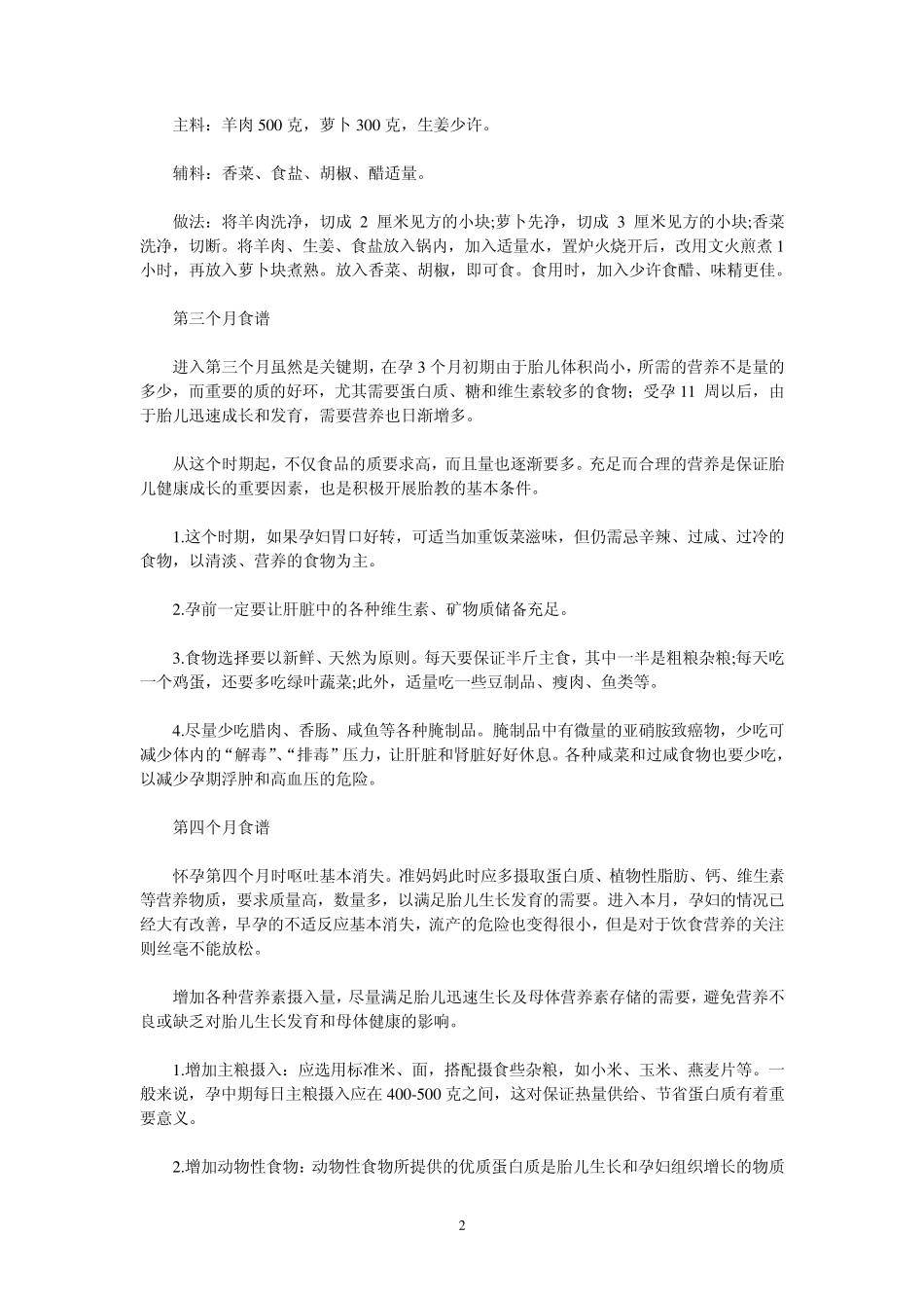 孕妇每月营养食谱完全手册_第2页