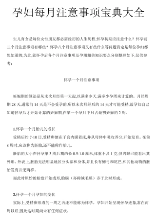 孕妇每月注意事项宝典大全