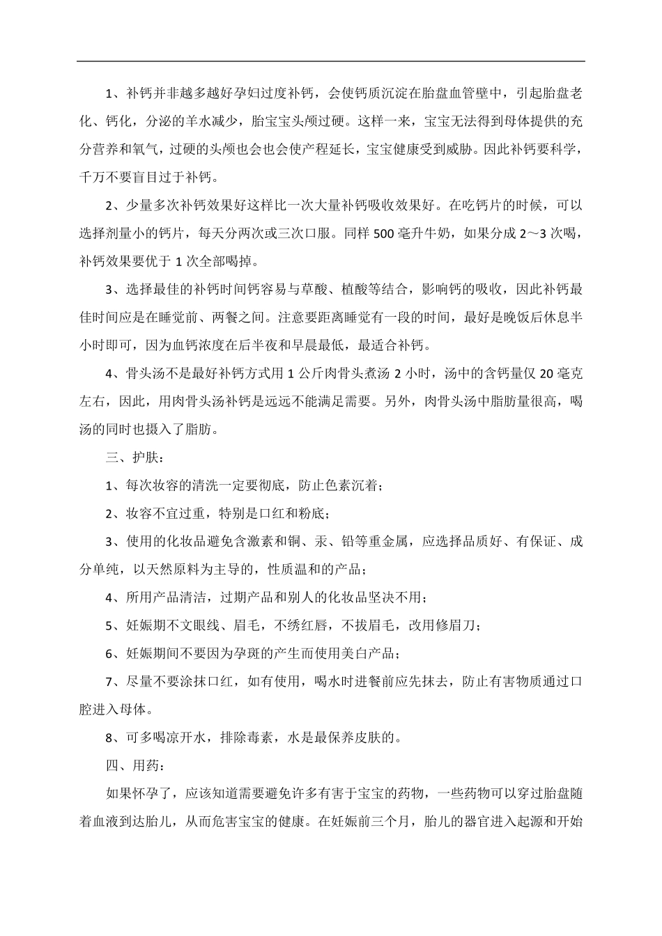孕妇注意事项大全_第3页