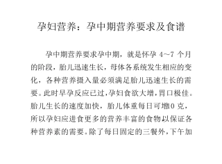 孕妇营养：孕中期营养要求及食谱