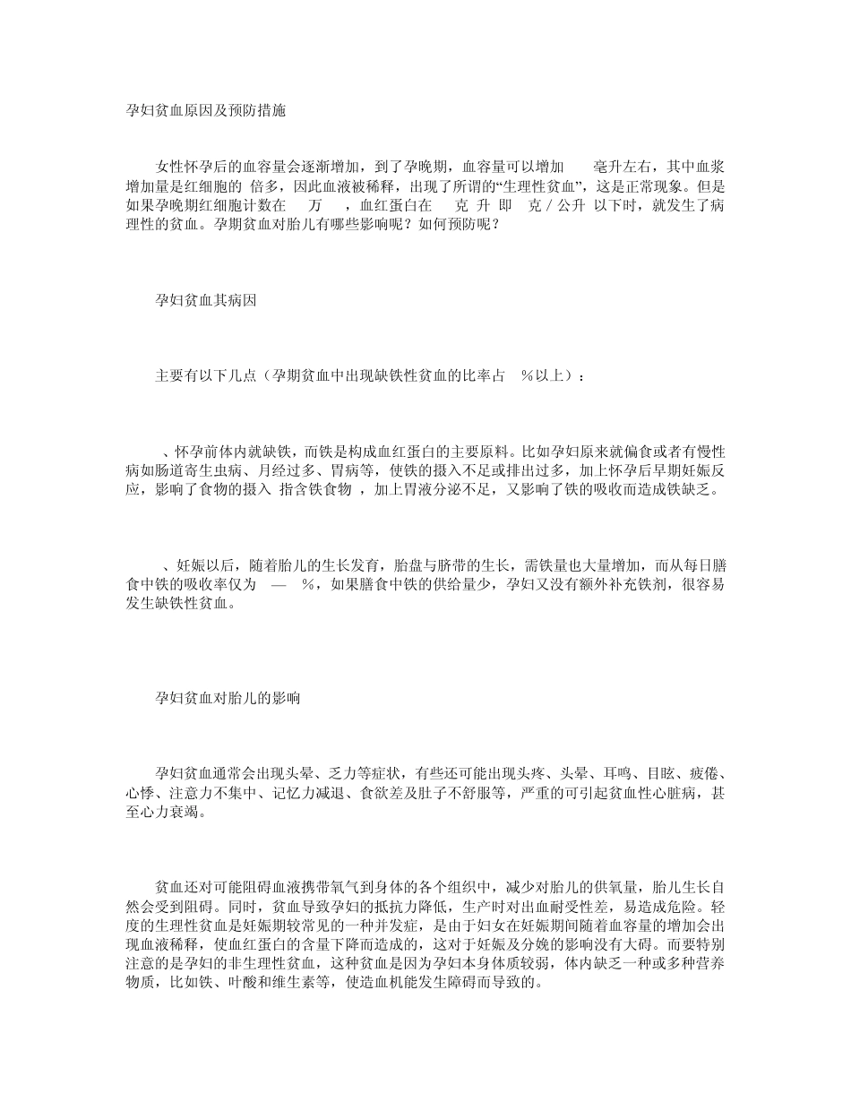 孕妇贫血原因及预防措施_第1页