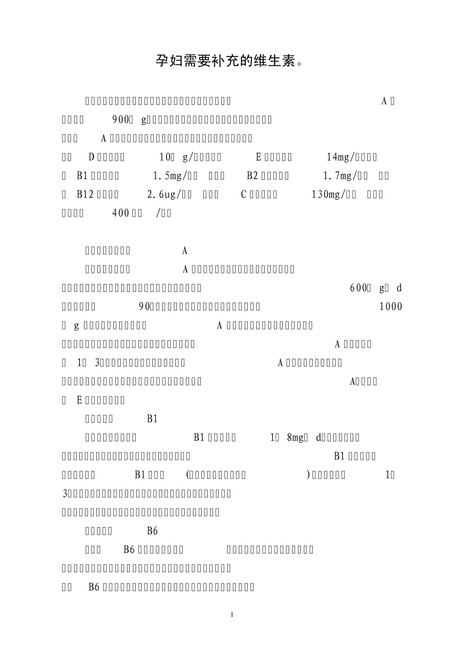 孕妇需要补充的维生素_第1页