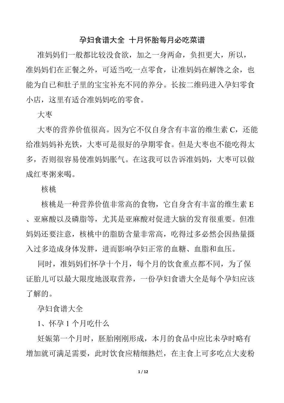 孕妇食谱大全十月怀胎每月必吃菜谱_第1页