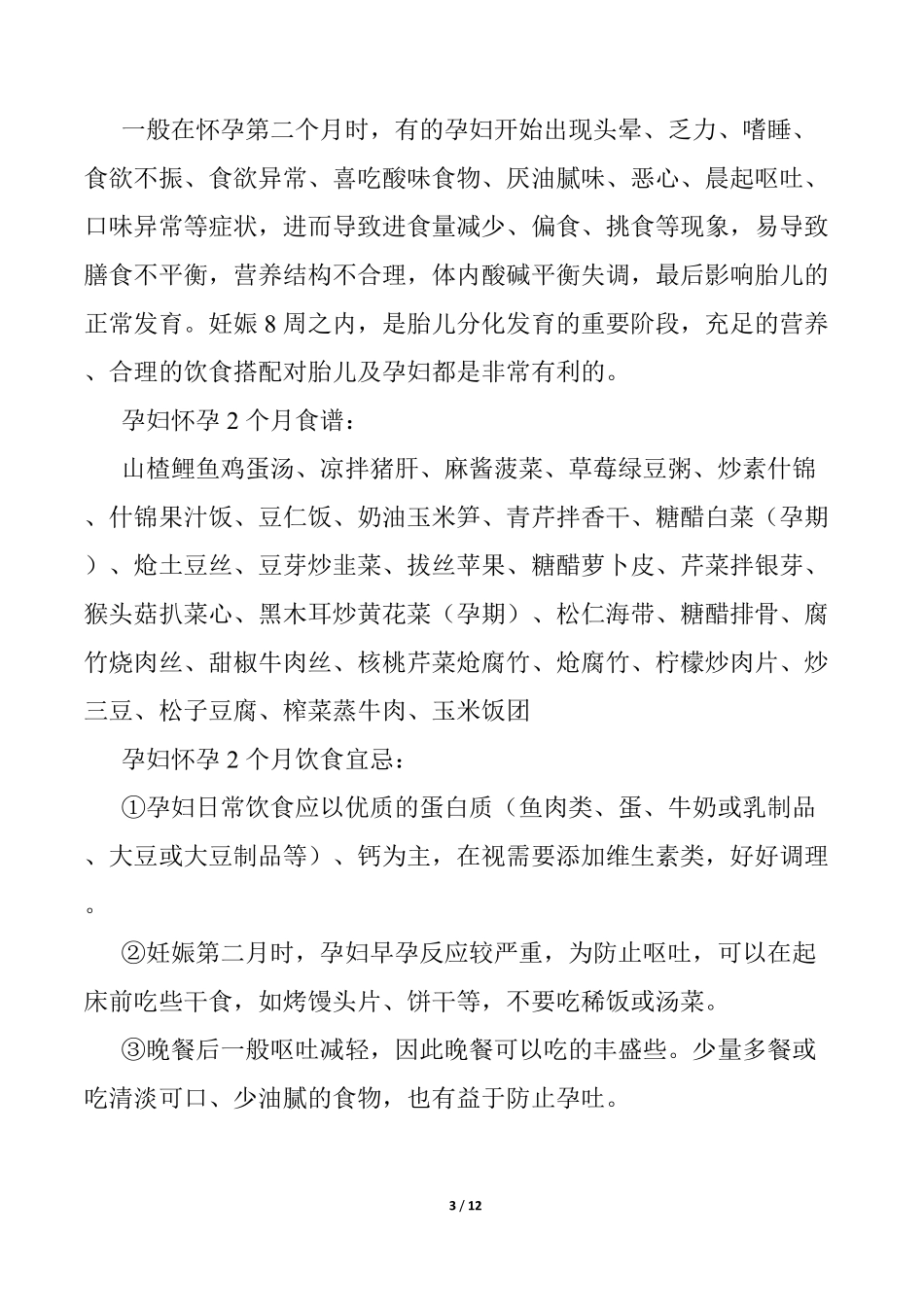 孕妇食谱大全十月怀胎每月必吃菜谱_第3页