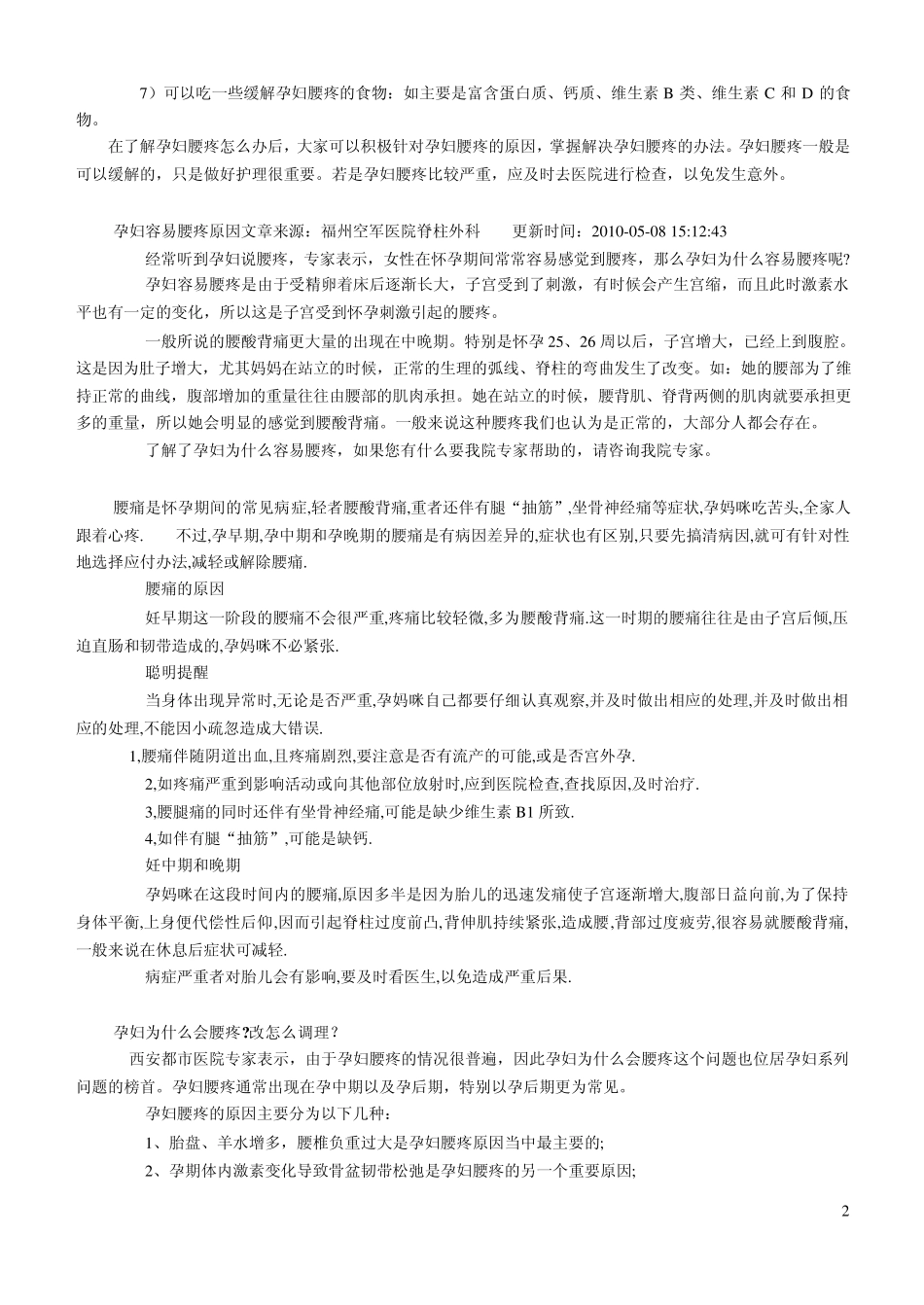 孕妇饮食禁忌大全_第2页