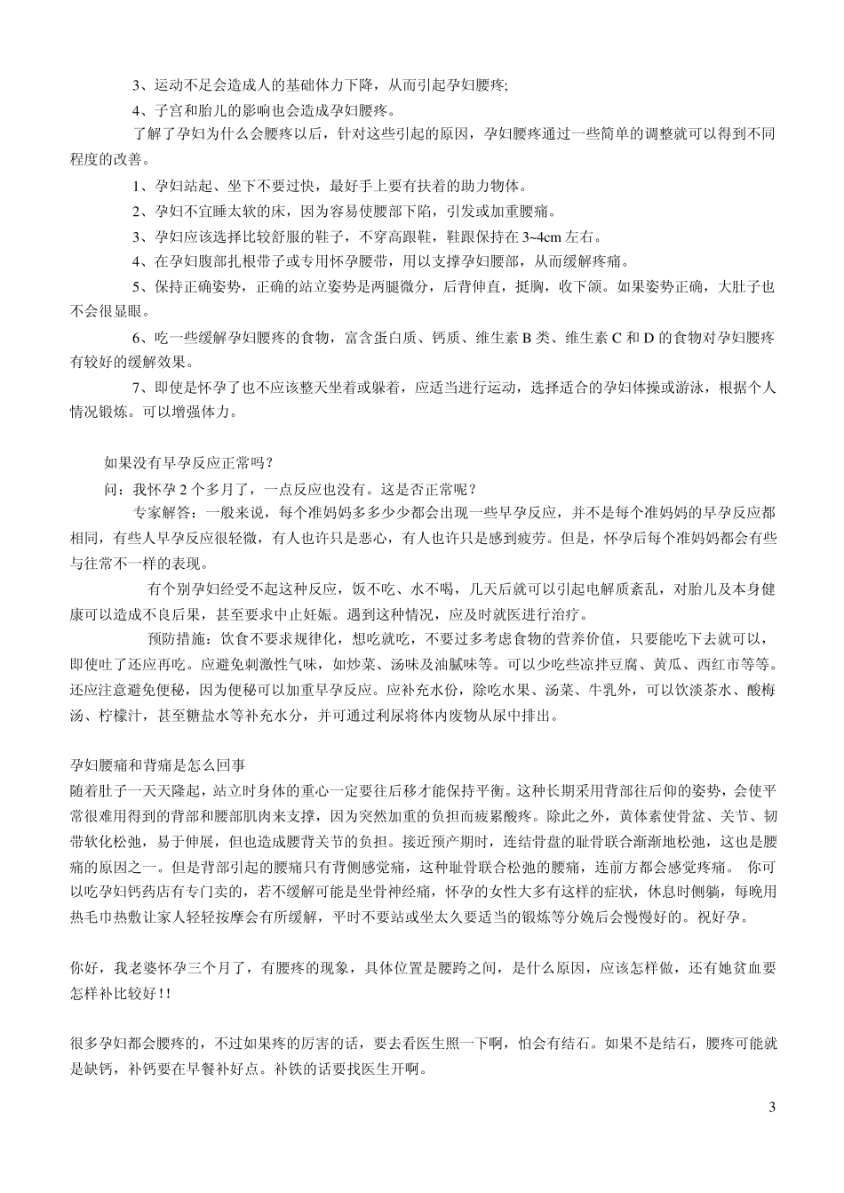 孕妇饮食禁忌大全_第3页