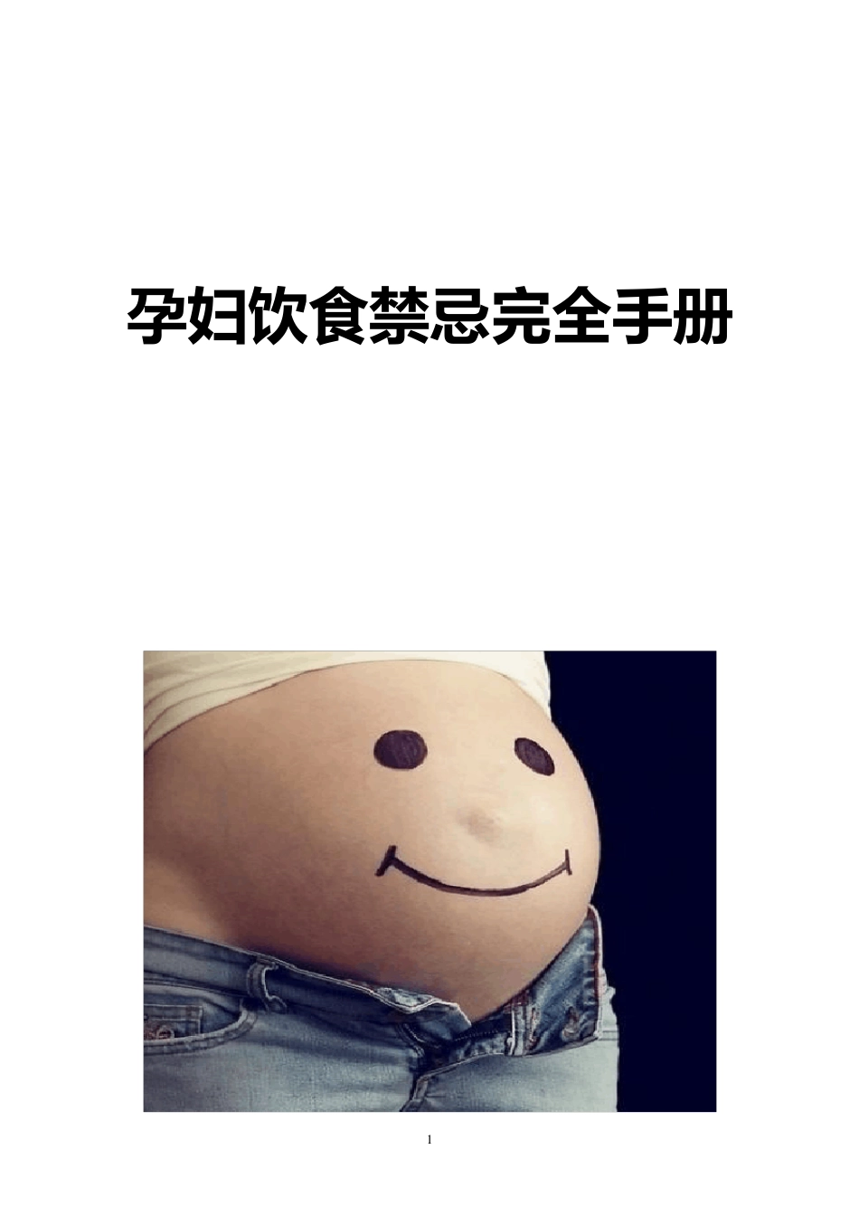 孕妇饮食禁忌指南大全_第1页