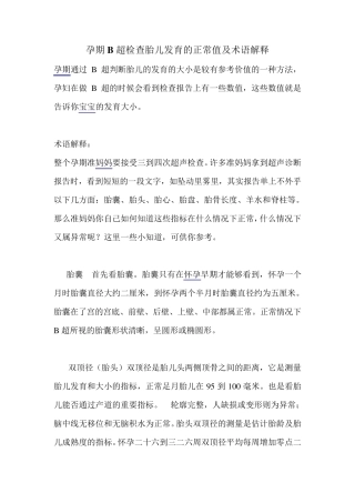 孕期B超检查胎儿发育的正常值及术语解释